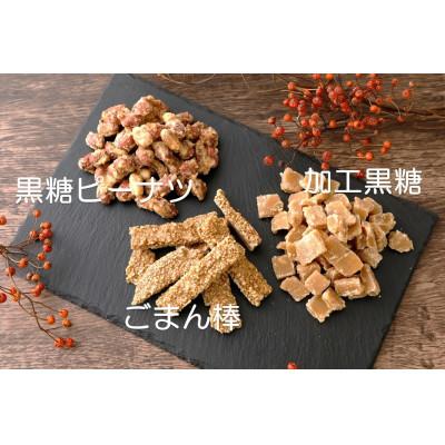 ふるさと納税 喜界町 黒糖菓子食べ比べセット(3種類)加工黒糖・黒糖ピーナツ・ごま菓子 |  | 01