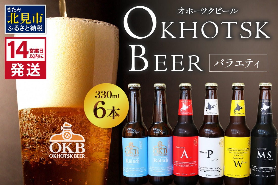 《14営業日以内に発送》オホーツクビールバラエティ 6本セット ケルシュ ( 地ビール ケルシュ オホーツクビール 飲料 お酒 ビール 瓶ビール )【028-0017-2025】