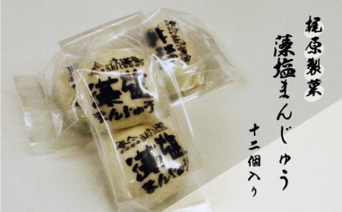 藻塩 まんじゅう 12個 老舗 梶原製菓 饅頭 菓子 スイーツ 職人 ギフト 贈答 プレゼント 敬老の日 餡子 あんこ 母の日 父の日 洋菓子 和菓子 海藻 真珠 ホンダワラ 昔ながら 銘菓 愛南町