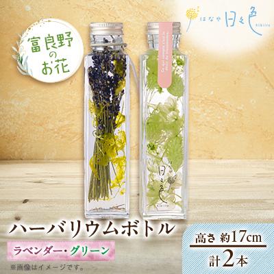 ふるさと納税 富良野市 【ギフト】富良野のお花 ハーバリウムボトル〈高さ約17cm〉 2本セット(ラベンダー、グリーン)