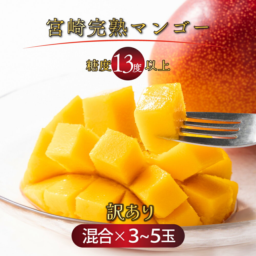 【数量限定】ご家庭用 宮崎完熟マンゴー約1.8kg(大小混合3～5個) 糖度13度以上の完熟まんごーを農園直送でお届け！【やました農園】