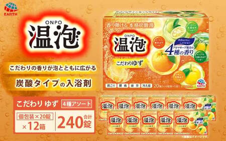 温泡 こだわりゆず 4種アソート 12箱 【2026年2月下旬より順次発送予定】 アース製薬 入浴剤 風呂 大容量