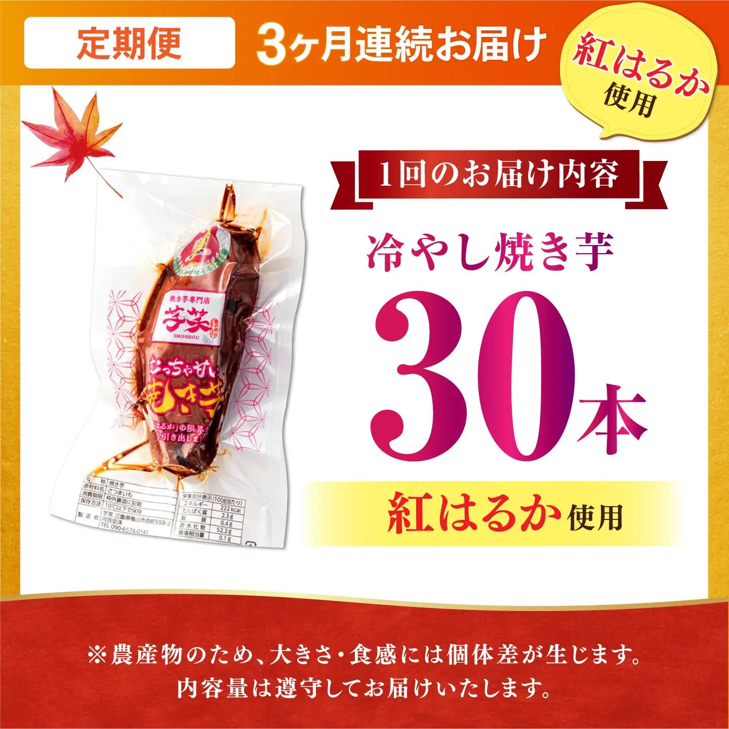 【全3回定期便】国産紅はるか 冷やし焼き芋 30本 AMBU023 焼き芋 さつまいも
