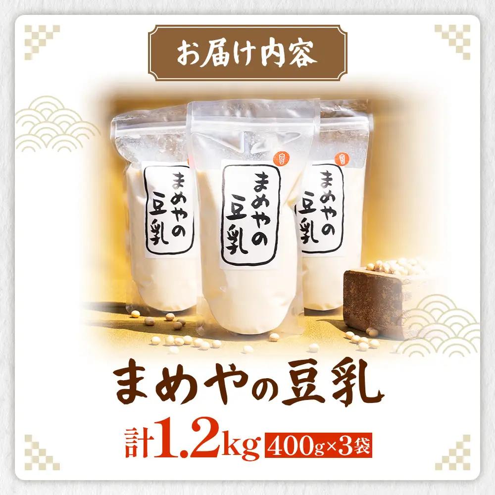 無調整豆乳 1200ｇ 3袋(400g×3) セット まめや 豆乳