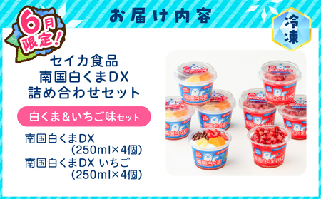 【 期間限定 生活応援 】セイカ食品 南国白くまDX・南国白くまDX（いちご味）詰め合わせセット K051-002_01 白くま 白熊 しろくま アイス アイスクリーム カップ スイーツ 氷菓子 かき