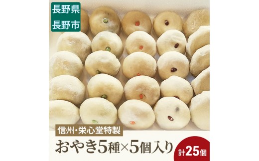
                  信州・栄心堂特製　おやき5種×5個入り　計25個 |  おやき 惣菜 野沢菜 丸なす 野菜ミックス 切り干し大根 つぶあん 人気 おすすめ 郷土料理 グルメ   送料無料  長野県 長野市 信州 信濃 ふるさと納税
                