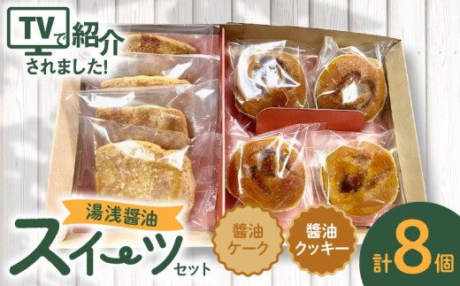 
                  湯浅醬油スイーツ　醬油ケーク＆醬油クッキー　各4個入り_AS6005
                