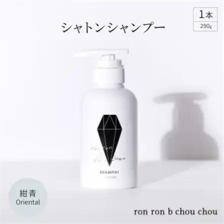 シャトンシャンプー　290g×1本 紺青Oriental【1370141】