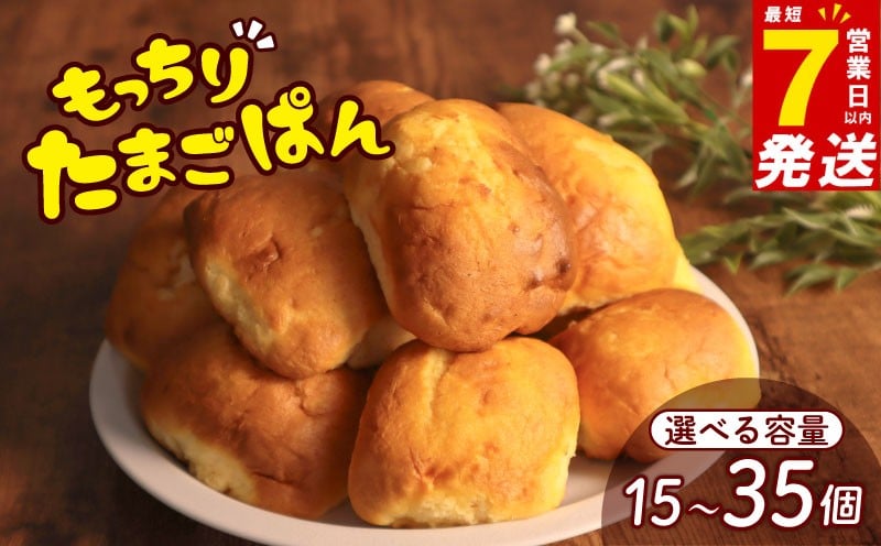 
                  ＼最短7営業日以内発送／ たまごぱん 選べる 15個 / 25個 / 35個 パン たまごパン 卵パン 玉子パン 菓子パン スナック 焼菓子 こども 子供 子ども おやつ おかし 朝食 ふわふわ しっとり 常温 冷蔵 千葉県 旭市 ベーカリーコルン crn
                