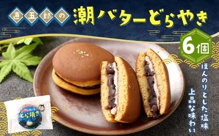 ＜直五郎の潮バターどら焼き 6個セット＞翌月末迄に順次出荷 【c1537_hs】どらやき どら焼き バター 6個 お菓子 おかし 菓子 和菓子 和スイーツ スイーツ 冷凍 海ノ民話アニメーション コラボ コラボ返礼品 宮崎県 高鍋町