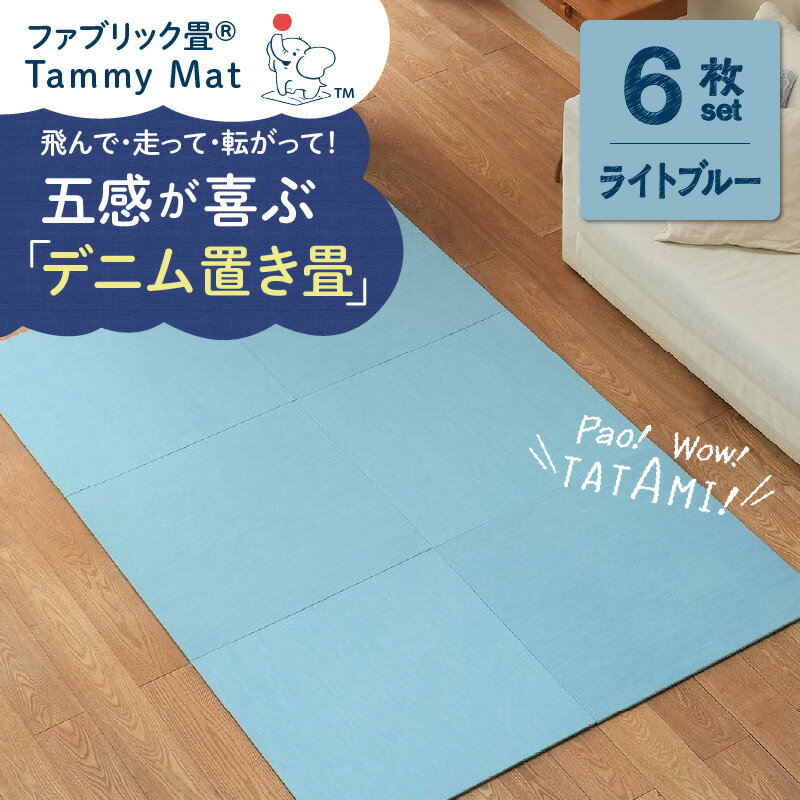 【ふるさと納税】ファブリック畳 マット セット 6枚 ライトブルー 置き畳 ラグ 安心安全 おしゃれ インテリア Tammy Mat 撥水加工 撥水 吸湿 消臭 抗菌 パネルカーペット シンプル ジョイントマット 抗ウイルス 赤ちゃん 子供 ペット お取り寄せ 愛知県 碧南市 送料無料