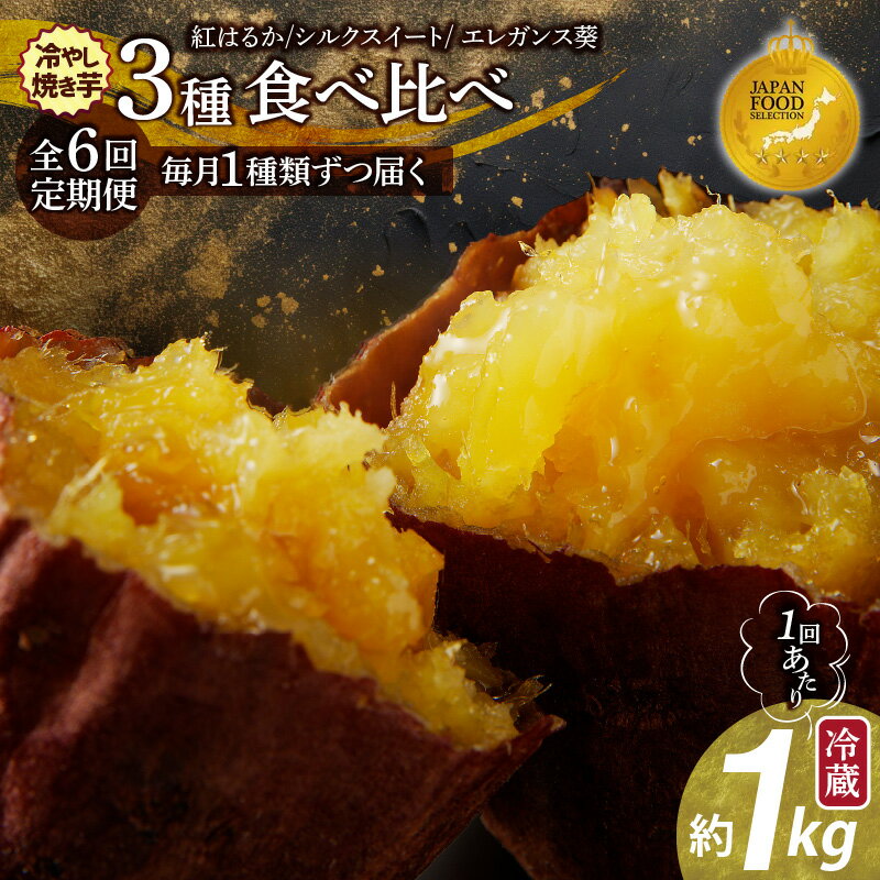 【ふるさと納税】ジャパンフードセレクション金賞 定期便 全6回 毎月1種類ずつ届く 冷やし焼き芋 約 1kg × 6回 計 3種 ひえひえ君 冷蔵 焼き芋 シルクスイート 紅はるか ブランド芋 エレガンス葵 芋 さつまいも 真空パック 芋スイーツ デザート お取り寄せ 送料無料