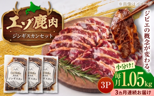 【3回定期便】エゾシカ肉 ジンギスカンセット 計1.05kg (350g×3袋) | 鹿肉 ジンギスカン エゾシカ ジビエ 北海道 | 株式会社Mt. [BOAX011]