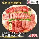 【ふるさと納税】飛騨牛 希少部位 焼肉 食べ比べ セット 400g イチボ 三角バラ 牛肉　 焼き肉 牛 お肉 肉 冷凍 詰め合わせ 盛り合わせ バーベキュー BBQ