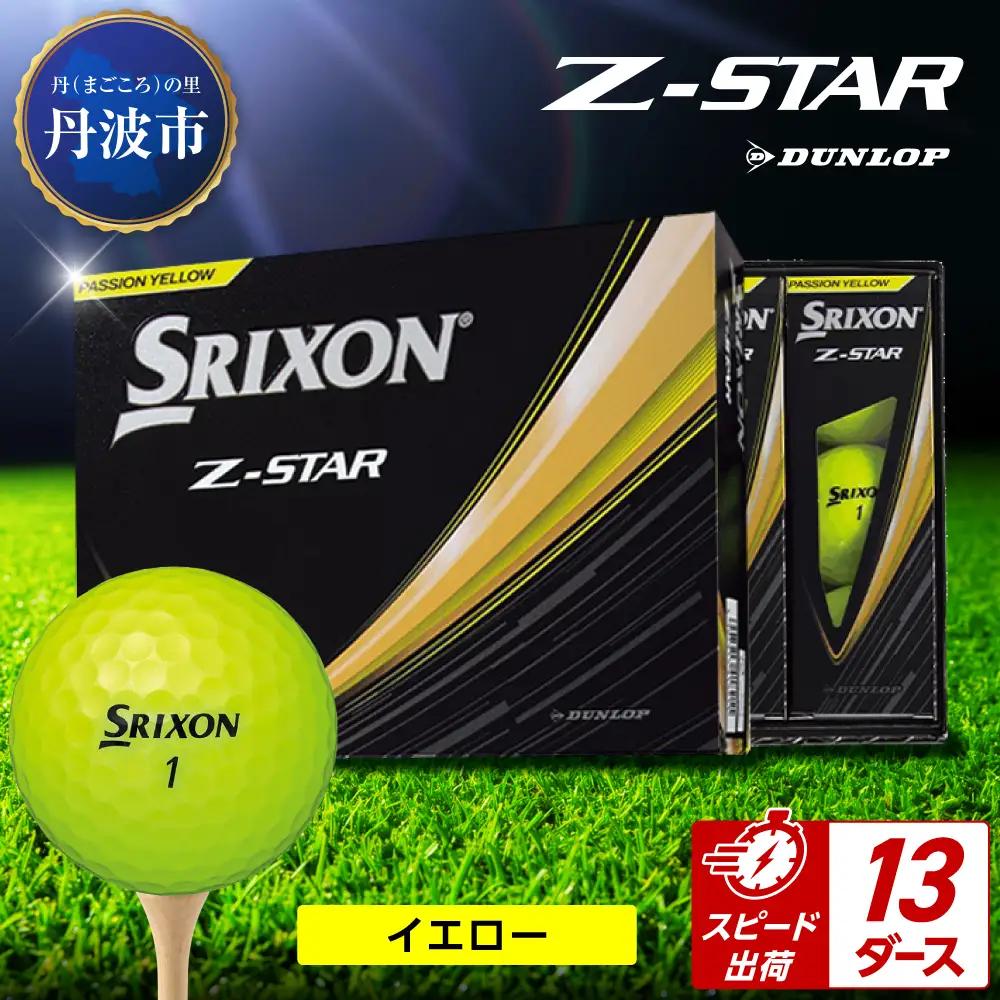 ゴルフボール　スリクソンZ-STAR　イエロー【13ダース/156球入り】