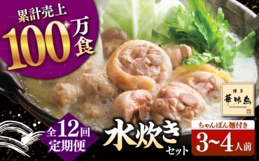 【全12回定期便】博多華味鳥 水炊き セット 3~4人前 （ちゃんぽん麺付）▼ ちゃんぽん 麺 惣菜 おかず ご飯のお供 博多 本場 福岡 水たき とり スープ 鶏 鍋 鍋セット お鍋 お取り寄せ お取り寄せグルメ グルメ 本場 3人前 4人前 定期便 桂川町/トリゼンフーズ [ADBN009]
