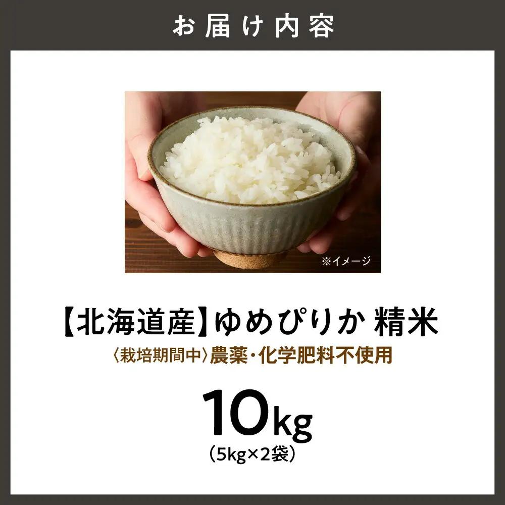 【北海道産】ゆめぴりか 10kg(5kg×2袋) 〈栽培期間中農薬・化学肥料不使用〉 精米