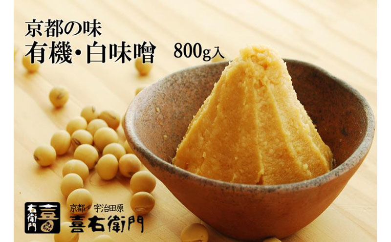 京都・喜右衛門　有機　白味噌　800g〈みそ 味噌 オーガニック 有機 天然醸造 お雑煮 加工食品 発酵食品 白大豆 天日塩 調味料〉