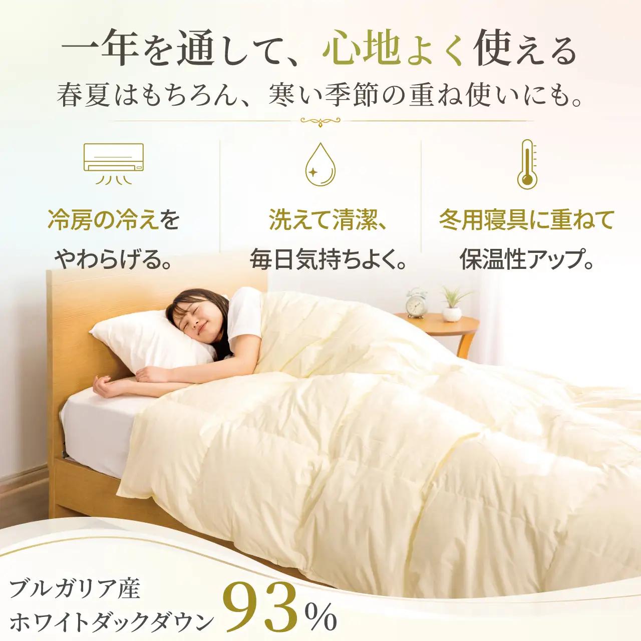 【春夏用】洗える羽毛布団 シングル 肌掛け ダウン 夏 春 ホワイトダックダウン 93% 0.3kg アイボリー