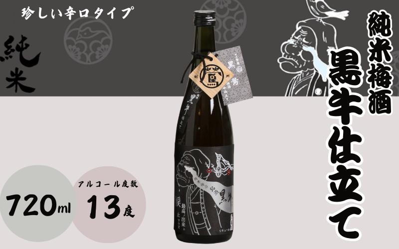
            純米梅酒 黒牛仕立て 720ml 13度 / 和歌山 田辺市  紀州南高梅 南高梅 梅 梅酒 お歳暮 ロック  ソーダ割り ギフト 家飲み 酒 お酒 水割り ギフト プレゼント 富田の水 モンドセレクション ばばあの梅酒 純米 黒牛【dnm012】
          