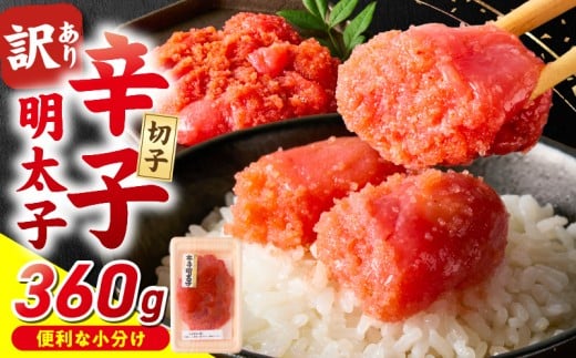 小分け　切子　辛子明太子90g×4個　360g_小分け 切子 辛子明太子 内容量 360g 訳あり 明太子 切れ子 並切 アツアツご飯 相性抜群 プチプチ はじける 老舗 明太子メーカー 秘伝 調味液 酒の肴 ご飯のお供 パスタ おにぎり トースト 卵焼き もつ鍋 ソース作り 福岡県 久留米市_Mm003