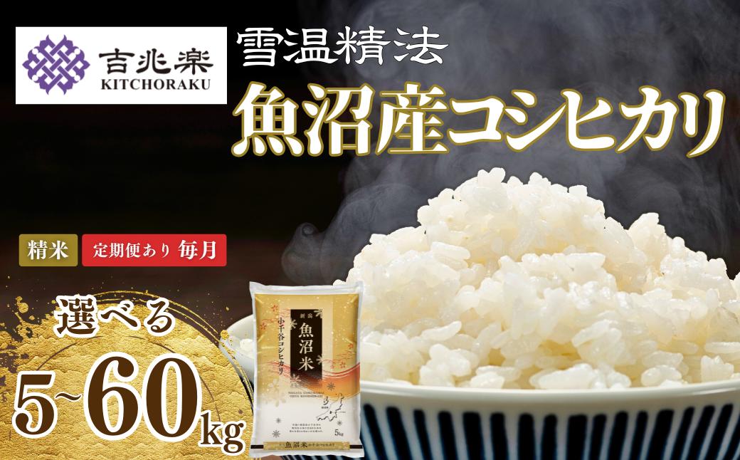 
                  【選べる定期便】魚沼産コシヒカリ 雪蔵仕込み 5kg～60kg 吉兆楽 | 令和7年産 雪室熟成 鮮度保持 頒布会 毎月お届け 甘み 旨み 産地直送【0038-0001SV00-01】
                