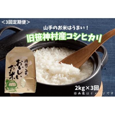 ふるさと納税 阿賀野市 【令和7年産】3ヶ月定期便 旧笹神村産 コシヒカリ 2kg×3回 合計6kg 白米 上泉