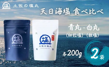 完全天日塩 塩丸 天日塩  200g×２袋 [1516-3]