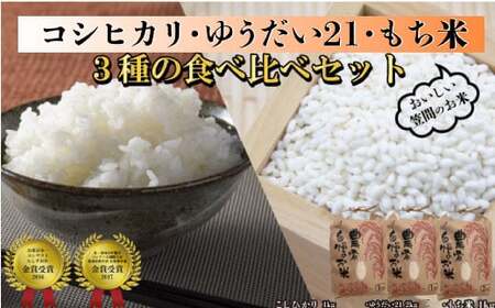 令和6年度米 コシヒカリ 1kg・ゆうだい21 2kg・もち米 1kg 食べ比べセット