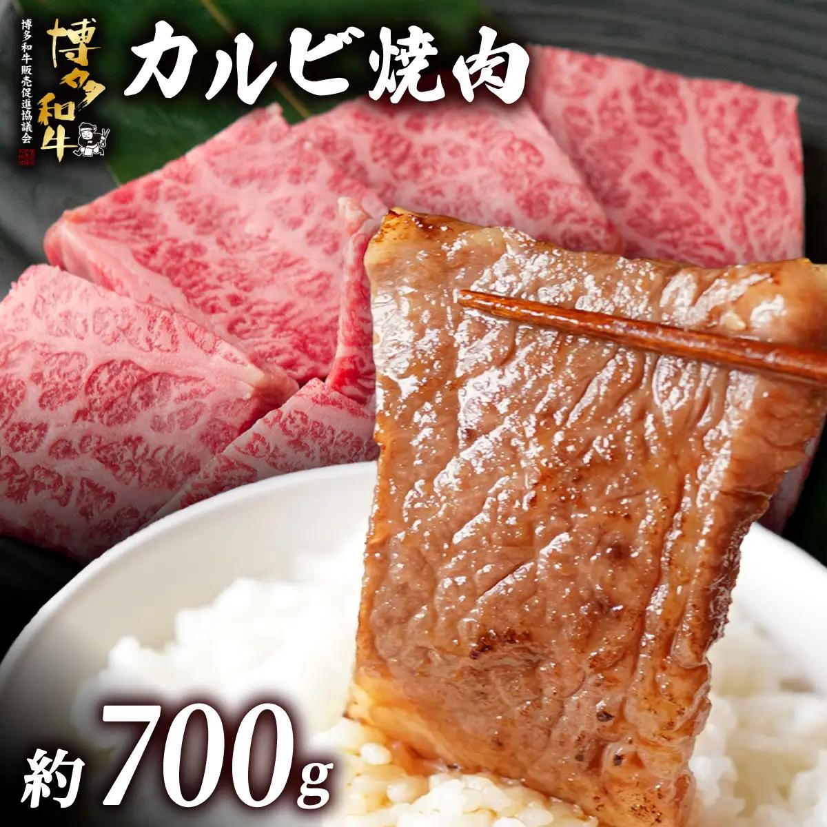  博多和牛 カルビ焼肉 約700ｇ