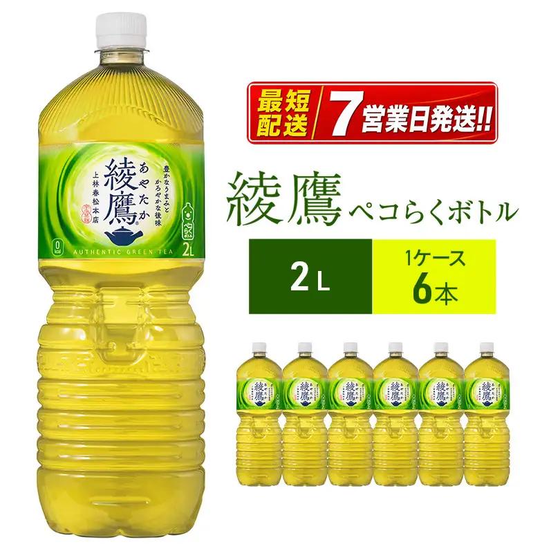 綾鷹 ペコらくボトル 2L 6本 緑茶 コカ・コーラ 