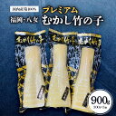 【ふるさと納税】プレミアムむかし竹の子　300g×3袋セット｜【出荷時期】2024年5月以降 たけのこ 筍 水煮 新鮮 貴重 数量限定 アレンジ 便利