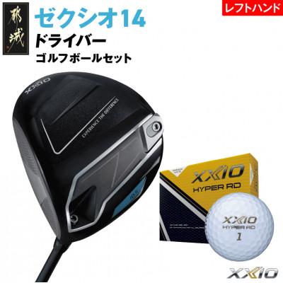 ふるさと納税 都城市 ゼクシオ 14 ドライバー レフトハンドモデル【10.5/S】ゴルフボールセット【複数個口で配送】