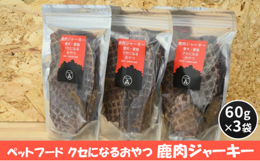 [№5895-0549]ペットフード クセになるおやつ 鹿肉ジャーキー 60g×3袋
