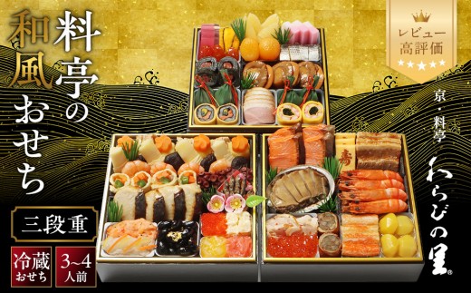
                  【京・料亭 わらびの里】料亭の和風おせち料理 三段重 3～4人前 21A｜京都 老舗料亭 冷蔵おせち 料亭 老舗 おせち おせち料理 京料理 京おせちおすすめ 2027 ご自宅用 年内配送 oseti 京都おせち 迎春おせち 本格おせち 定番おせち 年末 年始 正月 お祝い 贅沢おせち 老舗 ふるさと納税おせち 御節 お節料理 人気 送料無料 ふるさと納税
                