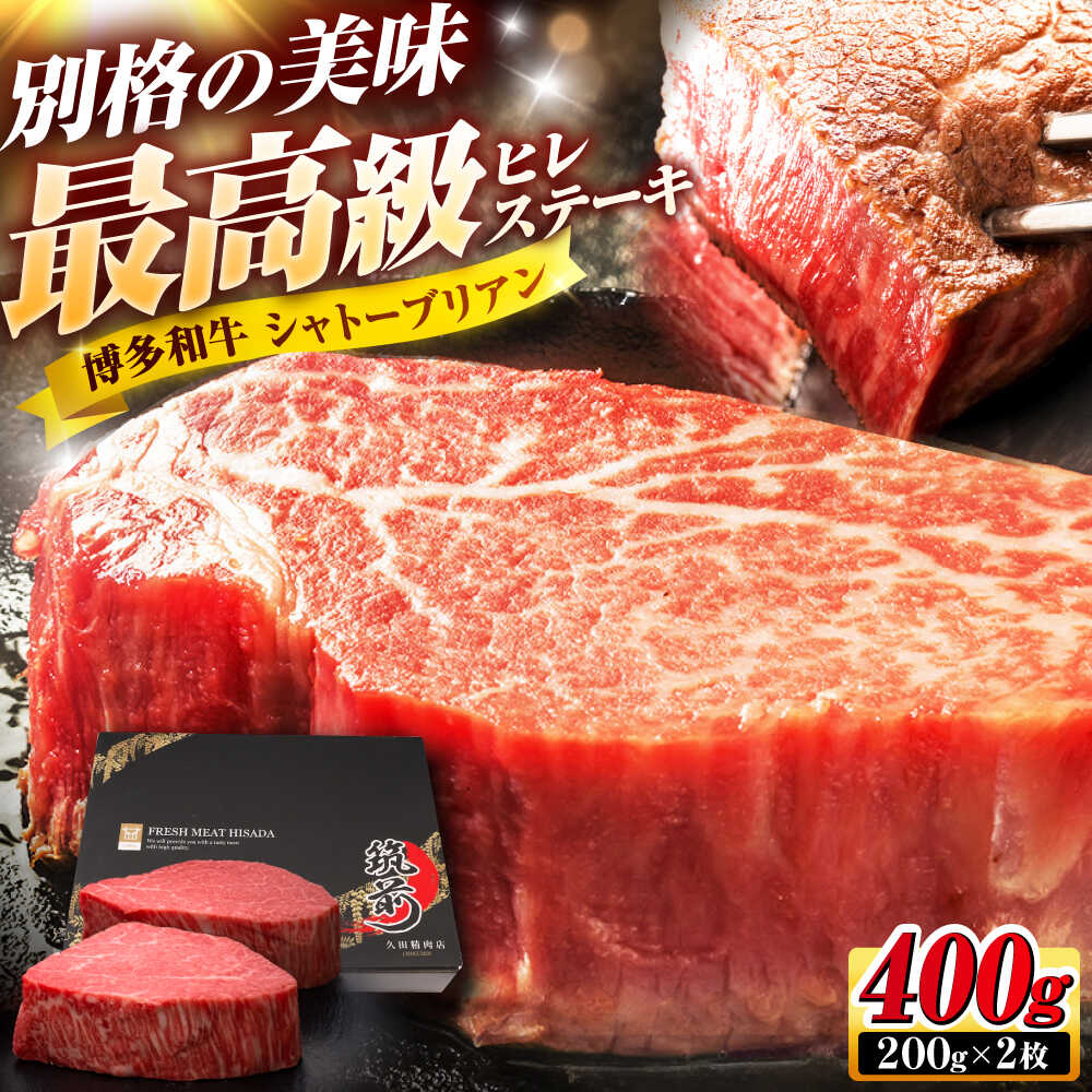 【ふるさと納税】【お中元ギフト】博多和牛 ヒレシャトーブリアンステーキ 200g×2枚 吉富町/久田精肉店株式会社[BGAM037]