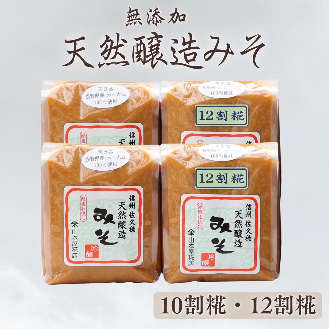 【ふるさと納税】山本屋糀店　じっくり熟成させたコクと旨みの深い吟醸味噌　天然醸造みそ2種　1kg×4個セット[YK-104]