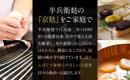 【半兵衛麸】京の麸屋の田楽セット(生麩)