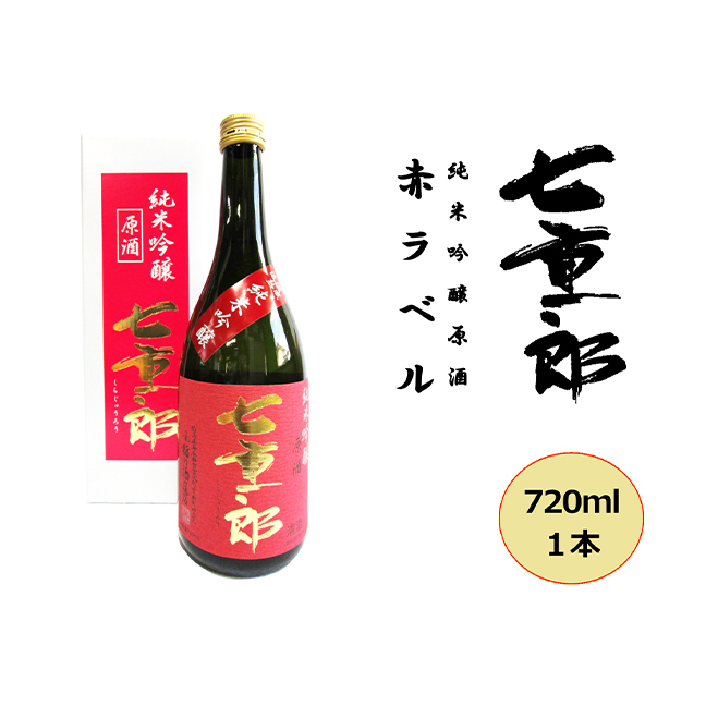 日本酒 七重郎 純米吟醸原酒(赤ラベル) 720ml 酒 お酒 純米 吟醸 原酒 福島 福島県 猪苗代町