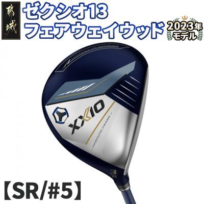ふるさと納税 都城市 ゼクシオ 13 フェアウェイウッド【SR/#5】 ≪2023年モデル≫_ZB-C704-5SR
