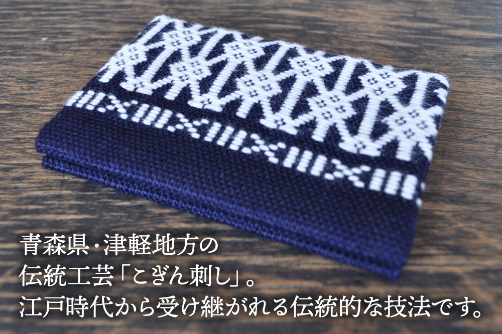 津軽こぎん刺し 二ツ折 名刺入 【民芸品 工芸品 伝統技術 日用品 雑貨 名刺入 】