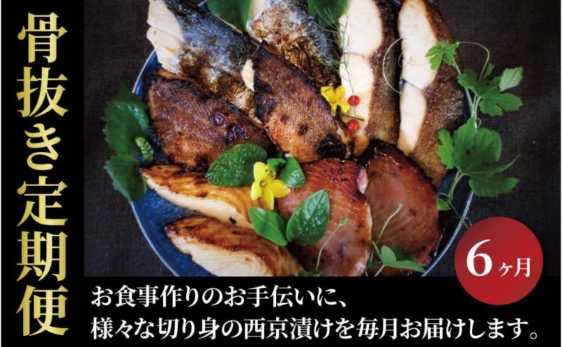 
                  定期便 6ヵ月 西京漬け 骨取り 孝志 西京焼き 漬け魚 漬魚 西京味噌 西京味噌漬け 魚 焼き魚 切身 和食 おかず 惣菜 ご飯のお供 おつまみ 千葉 千葉県 柏市 [№5412-0434]
                
