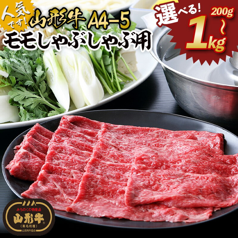 【ふるさと納税】高評価★4.7 山形牛 A4-5 モモ しゃぶしゃぶ用 選べる 200g 400g 600g 800g 1kg 山形 お取り寄せ 送料無料 ブランド牛 牛肉 人気 和牛 牛肉