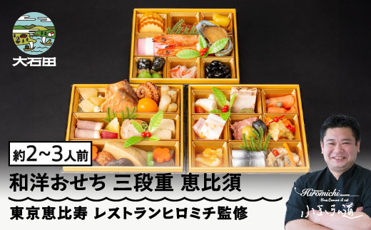 
            恵比寿 レストランヒロミチ監修 和洋おせち 三段重 恵比須 約2〜3人前 41品 冷凍 12月30日お届け 先行予約 年内配送 〜あわびの旨煮や焼き海老、ローストビーフが入った41品目〜 和風 洋風 オードブル rh-ocebt
          