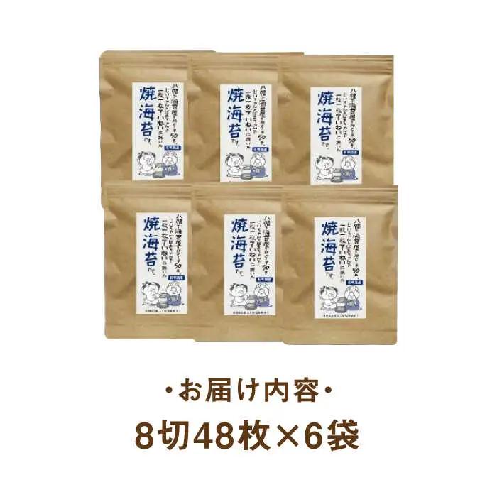 海苔 福岡有明のり‐焼き海苔 8切48枚×6袋 [ABDD022] 海苔
