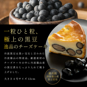 五つ星兵庫認定丹波黒豆のチーズケーキ AR16 お菓子 おかし スイーツ お取り寄せ お取り寄せスイーツ お土産 洋菓子 食品 食べ物 ギフト プレゼント 贈り物 冷凍配送 冷凍食品