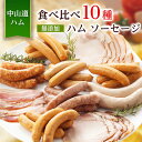 【ふるさと納税】食べ比べ10種 無添加ハム ソーセージ 冷凍 お取り寄せ ご自宅用 小パック 手作り中山道ハム【配送不可地域：離島】【1132981】