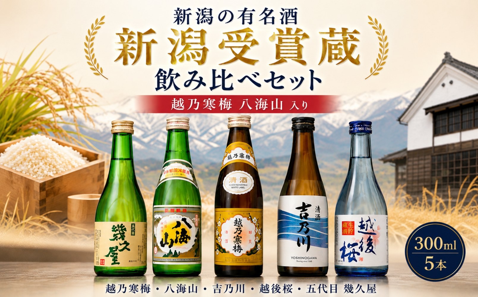 
                  人気銘柄越乃寒梅・八海山入り！新潟有名地酒 飲み比べ 300ml 5本
                