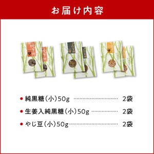 【W018-007u】まごころ製糖オリジナル！懐かしの手づくり黒糖お菓子Ｄセット（小分けタイプ）