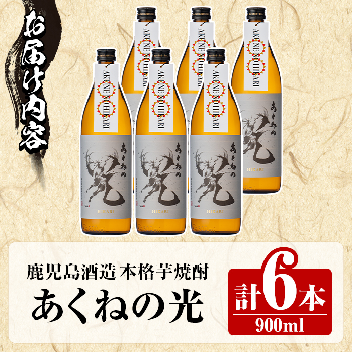 鹿児島酒造「あくねの光」(6本・各900ml) 国産 芋焼酎 お酒 酒 芋 いも アルコール【鹿児島酒造】akn009-05